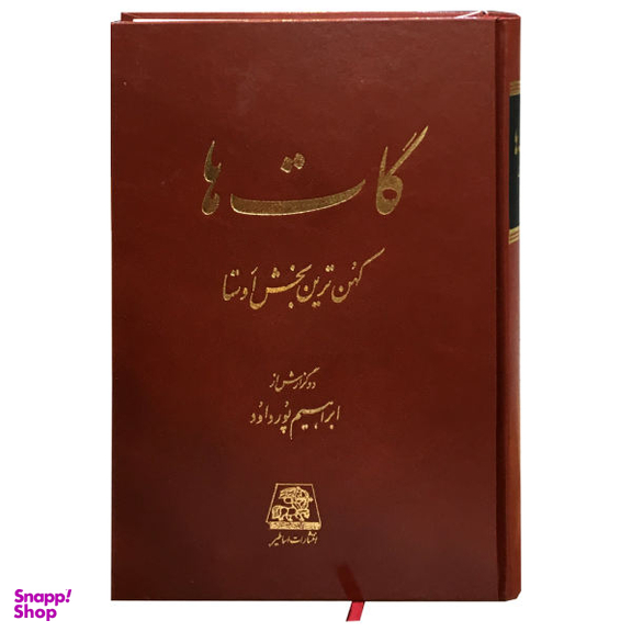 کتاب گات ها اثر ابراهیم پورداود نشر اساطیر
