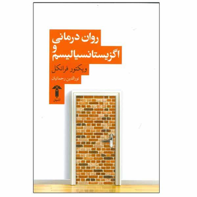 کتاب روان درمانی و اگزیستانسیالیسم اثر ویکتور فرانکل انتشارات آشیان