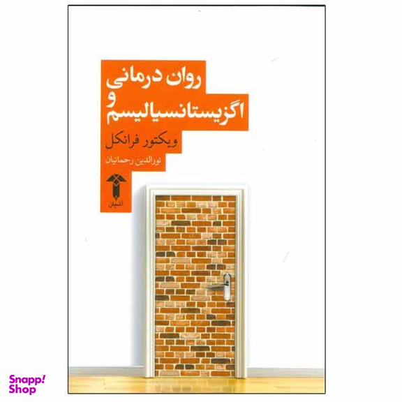 کتاب روان درمانی و اگزیستانسیالیسم اثر ویکتور فرانکل انتشارات آشیان