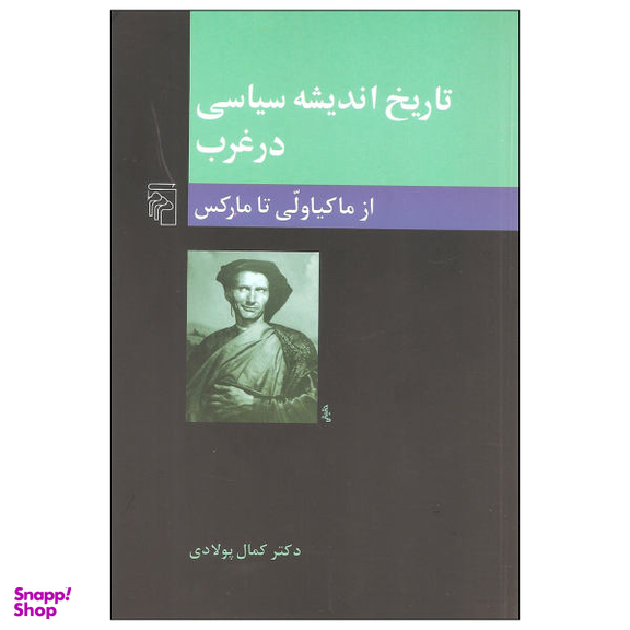 کتاب تاریخ اندیشه سیاسی در غرب از ماکیاولی تا مارکس اثر دکتر کمال پولادی نشر مرکز