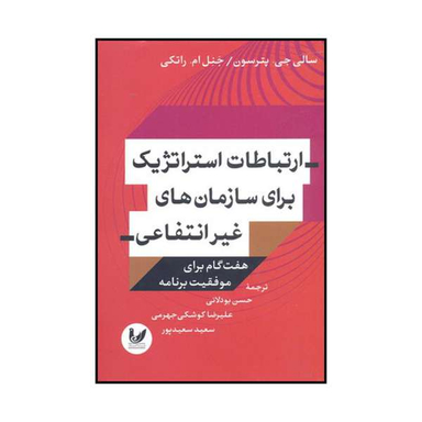 کتاب ارتباطات استراتژیک سازمان های غیر انتفاعی هفت گام موفقیت برنامه اثر سالی جی.پترسون و جنل ام.راتکی نشر اندیشه احسان