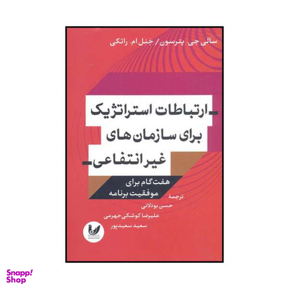 کتاب ارتباطات استراتژیک سازمان های غیر انتفاعی هفت گام موفقیت برنامه اثر سالی جی.پترسون و جنل ام.راتکی نشر اندیشه احسان