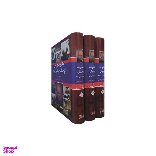 کتاب خاطرات چرچیل از جنگ جهانی دوم اثر وینستون چرچیل نشر نگارستان کتاب سه جلدی