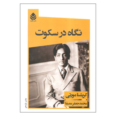 کتاب نگاه در سکوت اثر کریشنا مورتی نشر قطره