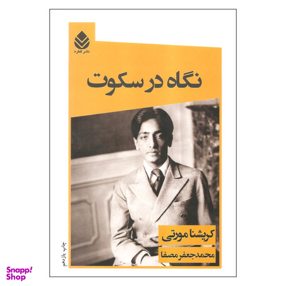 کتاب نگاه در سکوت اثر کریشنا مورتی نشر قطره