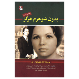 کتاب بدون شوهرم هرگز اثر یوستینه هارون مهدوی نشر مهر اندیش