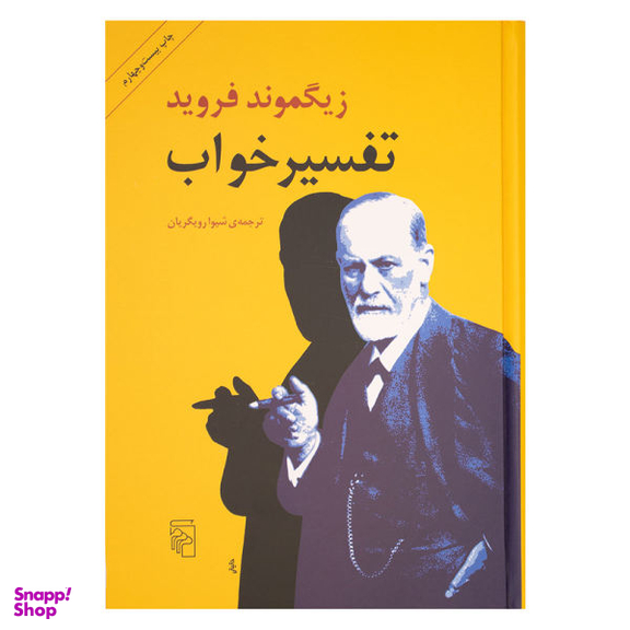 کتاب تفسیر خواب اثر زیگموند فروید نشر مرکز