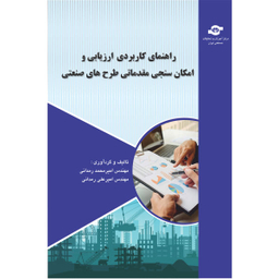 کتاب راهنمای کاربردی ارزیابی و امکان سنجی مقدماتی طرح های صنعتی اثر امیر محمد رمدانی و امیر علی رمدانی