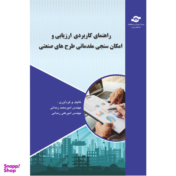 کتاب راهنمای کاربردی ارزیابی و امکان سنجی مقدماتی طرح های صنعتی اثر امیر محمد رمدانی و امیر علی رمدانی