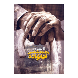 کتاب مقدمه ای بر جامعه شناسی خانواده اثر باقر ساروخانی انتشارات سروش