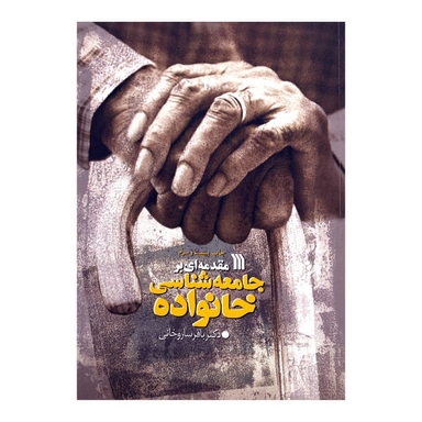 کتاب مقدمه ای بر جامعه شناسی خانواده اثر باقر ساروخانی انتشارات سروش