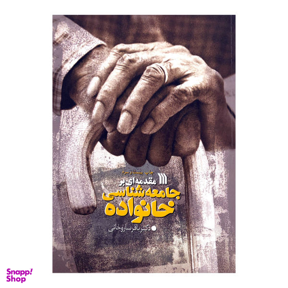 کتاب مقدمه ای بر جامعه شناسی خانواده اثر باقر ساروخانی انتشارات سروش