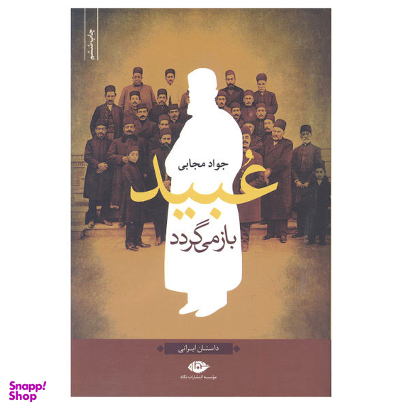 کتاب عبید باز می گردد اثر جواد مجابی نشر نگاه