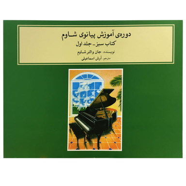 کتاب دوره آموزش پیانوی شاوم اثر جان والتر شاوم نشر ماهور جلد 1