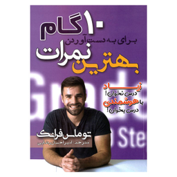 کتاب 10 گام برای به دست آوردن بهترین نمرات اثر توماس فرانک نشر مهرگان قلم