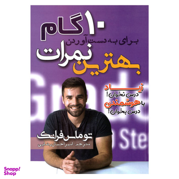 کتاب 10 گام برای به دست آوردن بهترین نمرات اثر توماس فرانک نشر مهرگان قلم