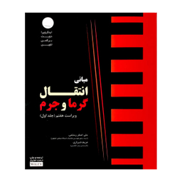کتاب مبانی انتقال گرما و جرم اثر فرانک اینکروپرا
