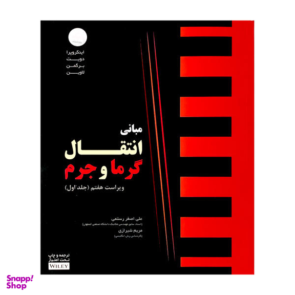 کتاب مبانی انتقال گرما و جرم اثر فرانک اینکروپرا