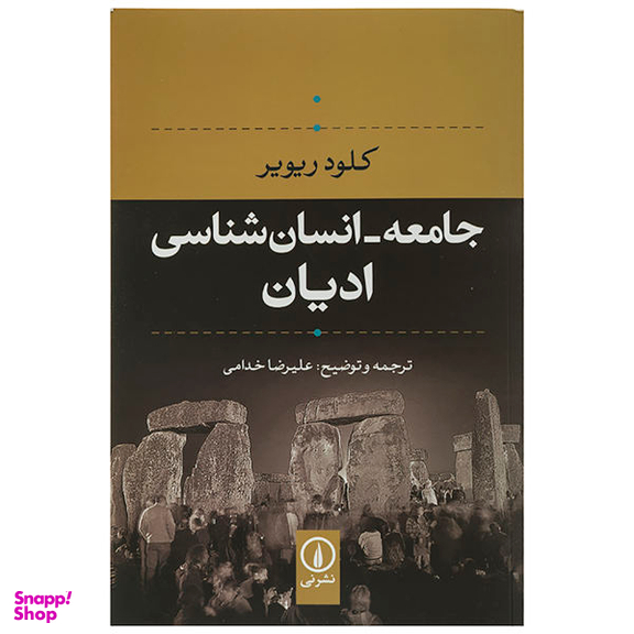 کتاب جامعه - انسان شناسی ادیان اثر کلود ریویر