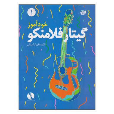 کتاب خودآموز گیتار فلامنکو اثر فرزاد امیرانی نشر گنجینه کتاب نارون