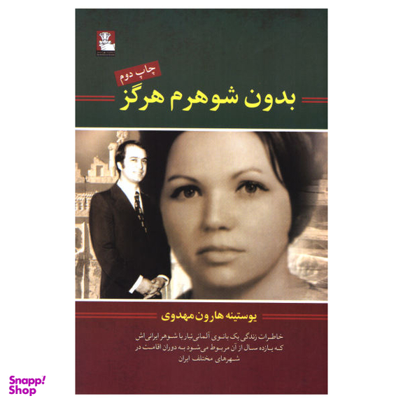 کتاب بدون شوهرم هرگز اثر یوستینه هارون مهدوی نشر مهر اندیش