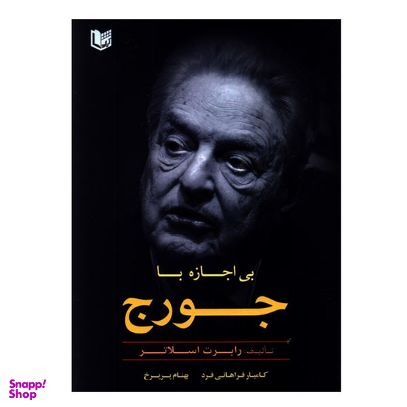 کتاب بی اجازه با جورج اثر رابرت اسلاتر انتشارات آرادکتاب
