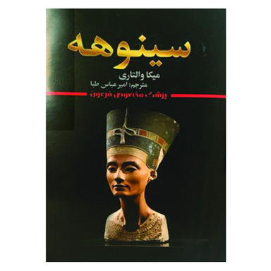 کتاب سینوهه اثر میکا والتاری نشر شیرمحمدی