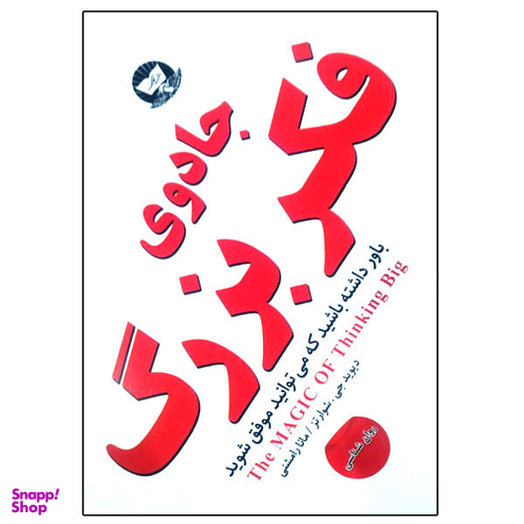 کتاب جادوی فکر بزرگ اثر دیویدجی. شوارتز انتشارات زرین کلک