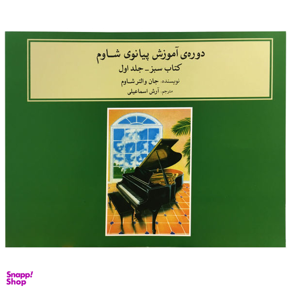 کتاب دوره آموزش پیانوی شاوم اثر جان والتر شاوم نشر ماهور جلد 1