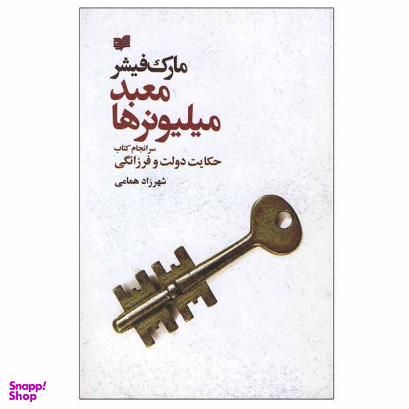 کتاب معبد میلیونرها اثر مارک فیشر نشر افکار