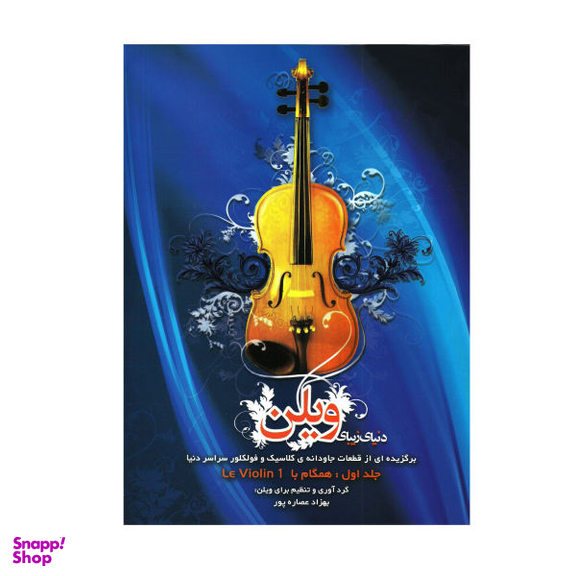 کتاب دنیای زیبای ویولن اثر بهزاد عصاره پور انتشارات هستان جلد 1