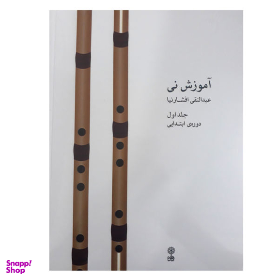 کتاب آموزش نی دوره ابتدایی اثر عبدالنقی افشار نیا نشر ماهور جلد 1