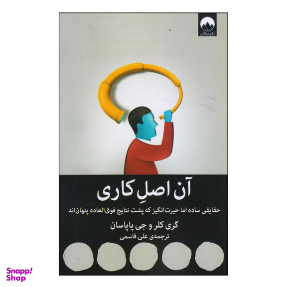 کتاب آن اصل کاری اثر گری کلر و جی. پاپاسان نشر میلکان