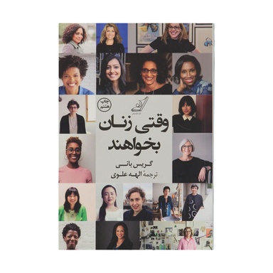 کتاب وقتی زنان بخواهند اثر گریس بانی انتشارات کوله پشتی