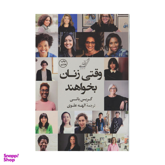 کتاب وقتی زنان بخواهند اثر گریس بانی انتشارات کوله پشتی