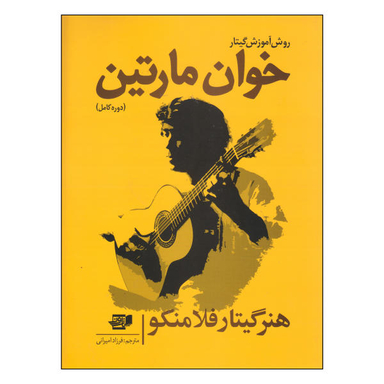 کتاب روش آموزش گیتار اثر خوان مارتین نشر گنجینه کتاب نارون