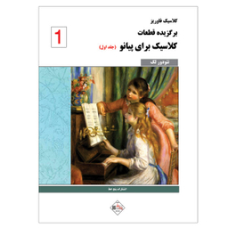کتاب کلاسیک فاوریز برگزیده قطعات کلاسیک برای پیانو اثر تیودور لک نشر پنج خط جلد 1