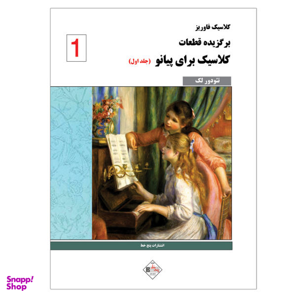 کتاب کلاسیک فاوریز برگزیده قطعات کلاسیک برای پیانو اثر تیودور لک نشر پنج خط جلد 1