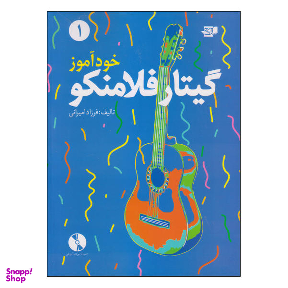 کتاب خودآموز گیتار فلامنکو اثر فرزاد امیرانی نشر گنجینه کتاب نارون