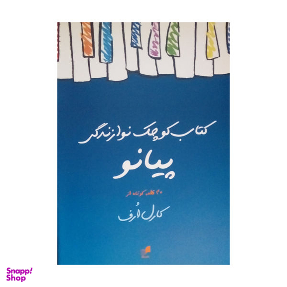 کتاب کوچک نوازندگی پیانو اثر کارل ارف انتشارات هم آواز