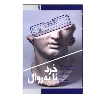 کتاب خرد نا به روال اثر استیون ای.لندزبرگ نشر طرح نقد