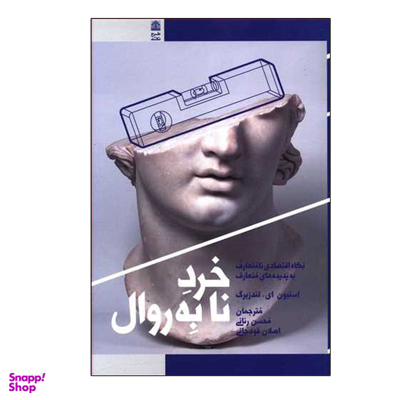 کتاب خرد نا به روال اثر استیون ای.لندزبرگ نشر طرح نقد