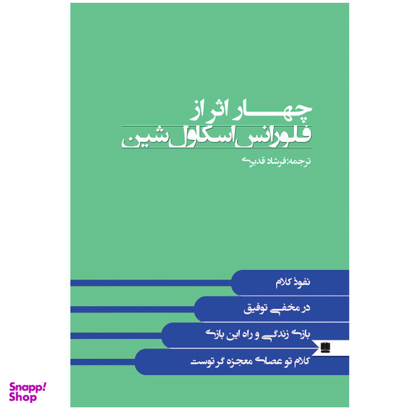 کتاب چهار اثر از فلورانس اسکاول شین نشر نگین ایران