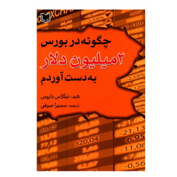 کتاب چگونه در بورس 2 میلیون دلار به دست آوردم اثر نیکلاس داروس نشر آراد کتاب