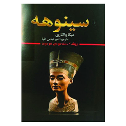 کتاب سینوهه اثر میکا والتاری نشر شیرمحمدی