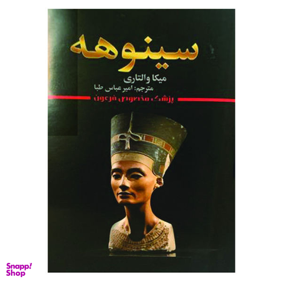 کتاب سینوهه اثر میکا والتاری نشر شیرمحمدی