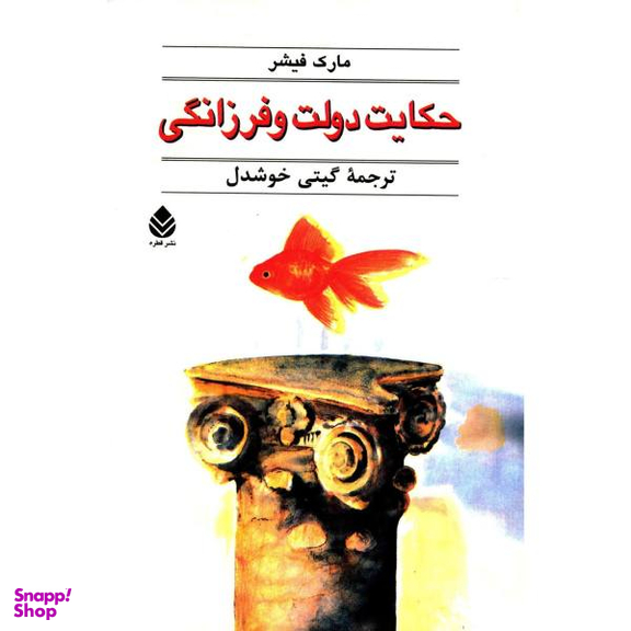 کتاب حکایت دولت و فرزانگی اثر مارک فیشر نشر قطره