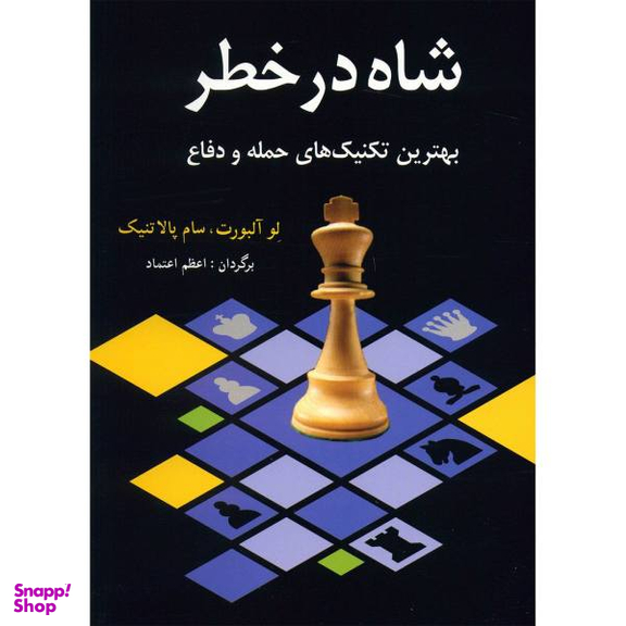 کتاب شاه در خطر اثر لو آلبورت