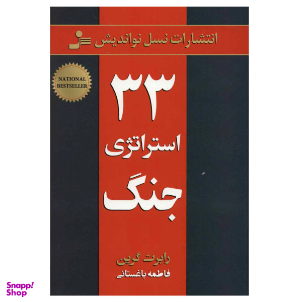 کتاب 33 استراتژی جنگ اثر رابرت گرین نشر نسل نو اندیش
