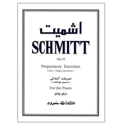 کتاب تمرینات آمادگی برای پیانو اثر اشمیت انتشارات سرود